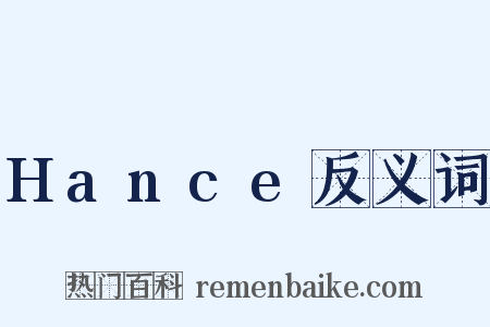 Hance反义词是什么意思的图片